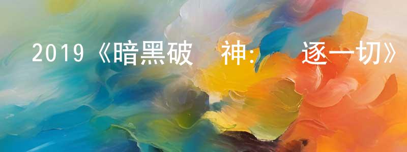 曹正云發布2019《暗黑破壞神：競逐一切》完整版電影/在線觀看/百度云-美劇天堂